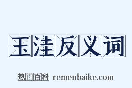 玉洼反义词是什么意思的图片
